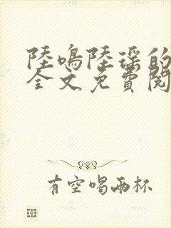 陆鸣陆瑶的小说全文免费阅读