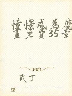 憧憬成为魔法漫画免费35章封面