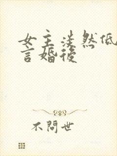 女主淡然低调古言婚后