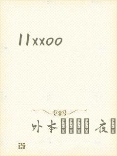 11xxoo封面