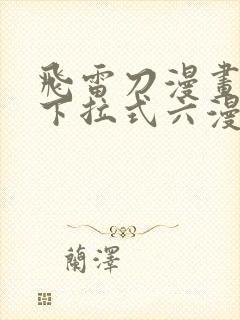 飞雷刀漫画免费下拉式六漫画97