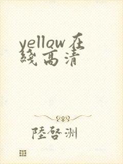 yellow在线高清