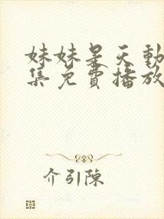 妹妹是天动漫全集免费播放