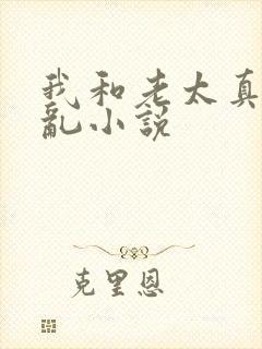 我和老太真实的乱小说