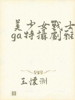 美少女战士giga特摄剧雅典娜