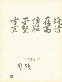 方子传在线观看完整版高清免费