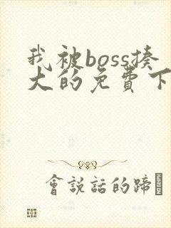 我被boss揍大的免费下拉式奇漫屋封面