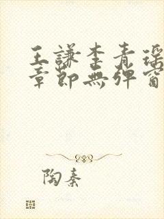 王谦李青瑶最新章节无弹窗笔趣阁