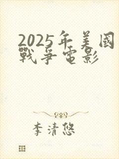 2025年美国战争电影