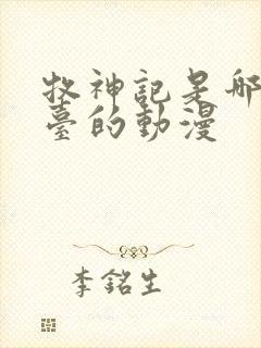 牧神记是哪个平台的动漫