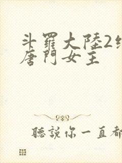 斗罗大陆2绝世唐门女主封面