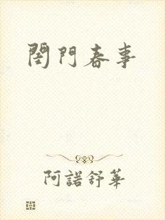 闺门春事