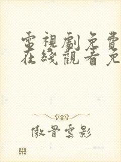 电视剧免费全集在线观看免费如懿传