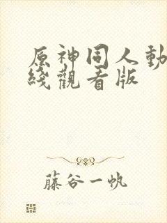 原神同人动漫在线观看版