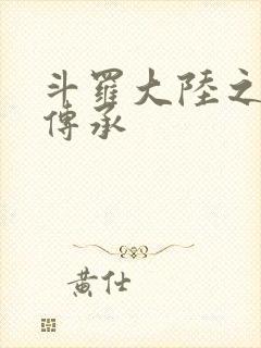 斗罗大陆之邪神传承