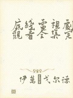 底线电视剧免费观看全集完整版高清