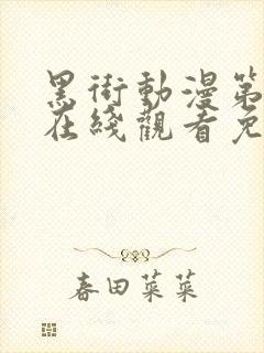 黑街动漫第一季在线观看免费