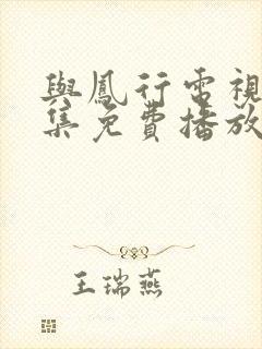 与凤行电视剧全集免费播放在线观看