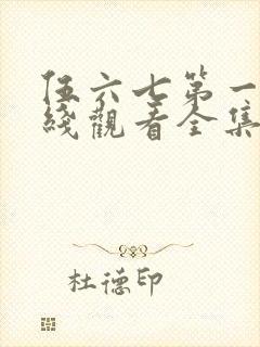 伍六七第一季在线观看全集免费播放