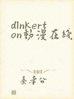 dlnkerton动漫在线观看免费播放
