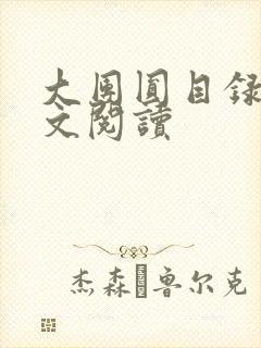 大团圆目录及全文阅读