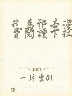 我为邪帝漫画免费阅读下拉六漫画