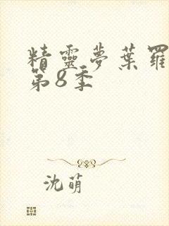精灵梦叶罗丽 第8季