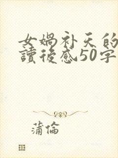 女娲补天的故事读后感50字