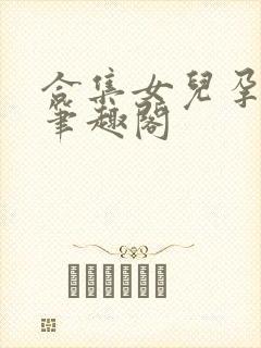 合集女儿孕父女笔趣阁