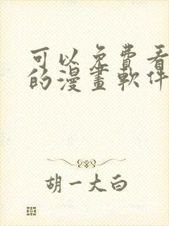 可以免费看韩漫的漫画软件