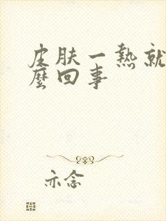 皮肤一热就痒怎么回事