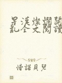 星汉灿烂关心则乱全文阅读无删减