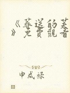 《葬送的芙莉莲》免费观看第一季