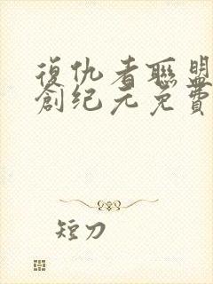 复仇者联盟2奥创纪元免费观看完整版封面