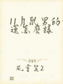 11月鼠男的命运怎么样