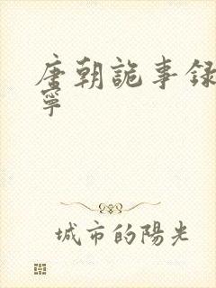 唐朝诡事录孙雪宁封面