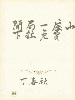 开局一座山漫画下拉免费封面