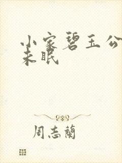 小家碧玉公主夜未眠
