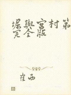 堀与宫村第一季完全版