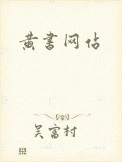 黄书网站