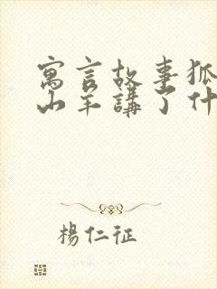 寓言故事狐狸和山羊讲了什么道理