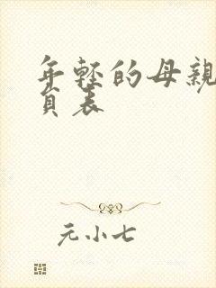 年轻的母亲3演员表