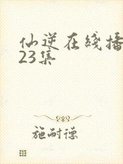 仙逆在线播放123集