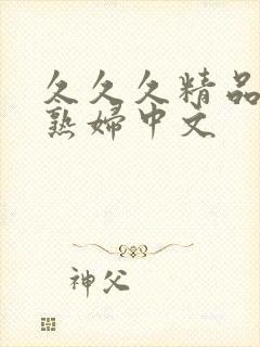 久久久精品人妻熟妇中文