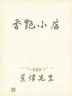 香艳小店