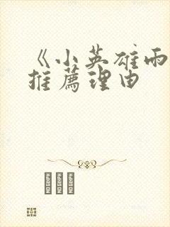 《小英雄雨来》推荐理由