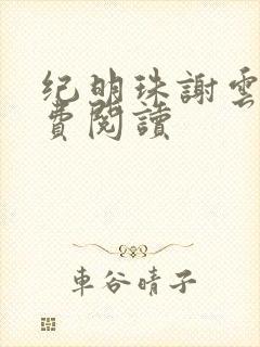 纪明珠谢云铮免费阅读