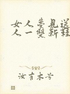 女人梦见送给别人一双新鞋