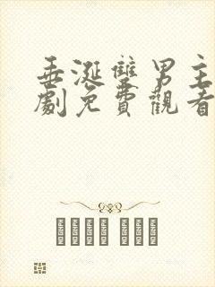 垂涎双男主电视剧免费观看高清封面