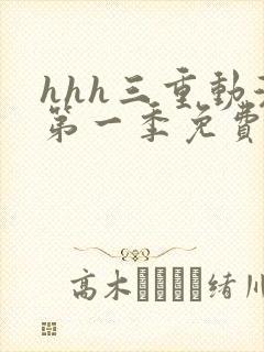 hhh三重动漫第一季免费播放